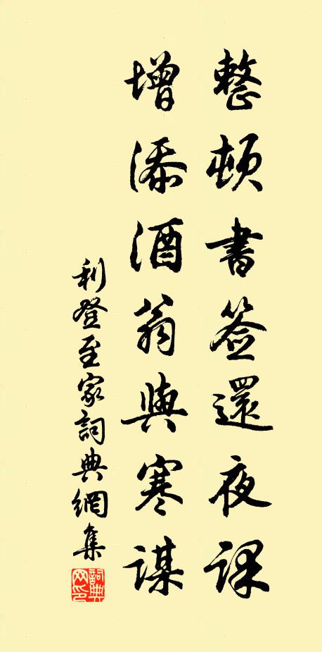 利登整顿书签还夜课，增添酒翁与寒谋书法作品欣赏