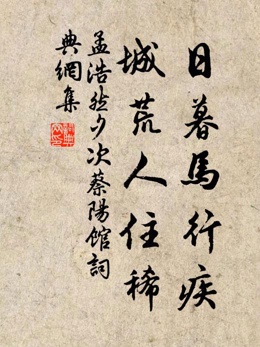 孟浩然日暮马行疾，城荒人住稀书法作品欣赏