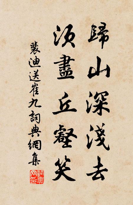 裴迪归山深浅去，须尽丘壑笑书法作品欣赏