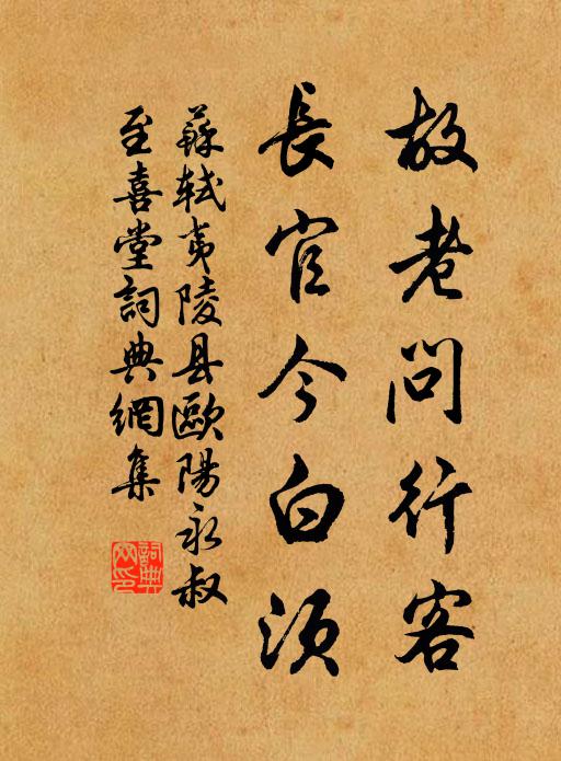 苏轼故老问行客，长官今白须书法作品欣赏