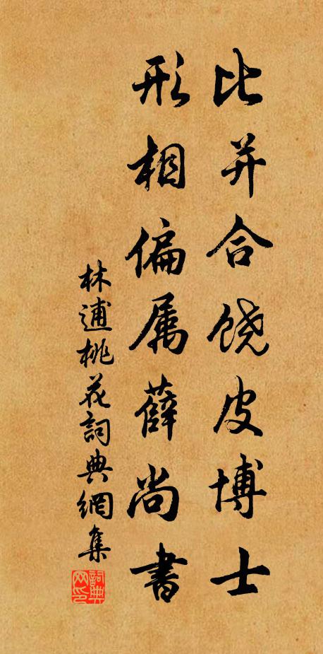 林逋比并合饶皮博士，形相偏属薛尚书书法作品欣赏