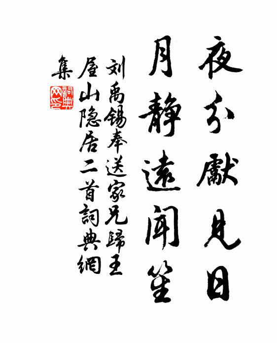 刘禹锡夜分先见日，月静远闻笙书法作品欣赏