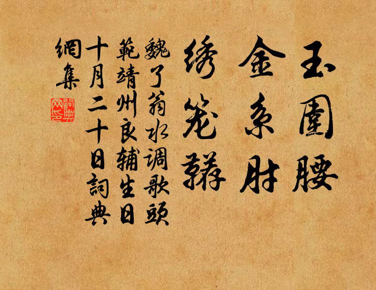 魏了翁玉围腰，金系肘，绣笼鞯书法作品欣赏