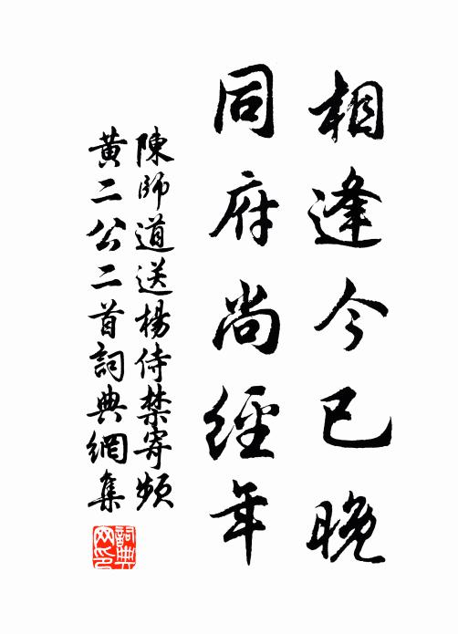 陈师道相逢今已晚，同府尚经年书法作品欣赏