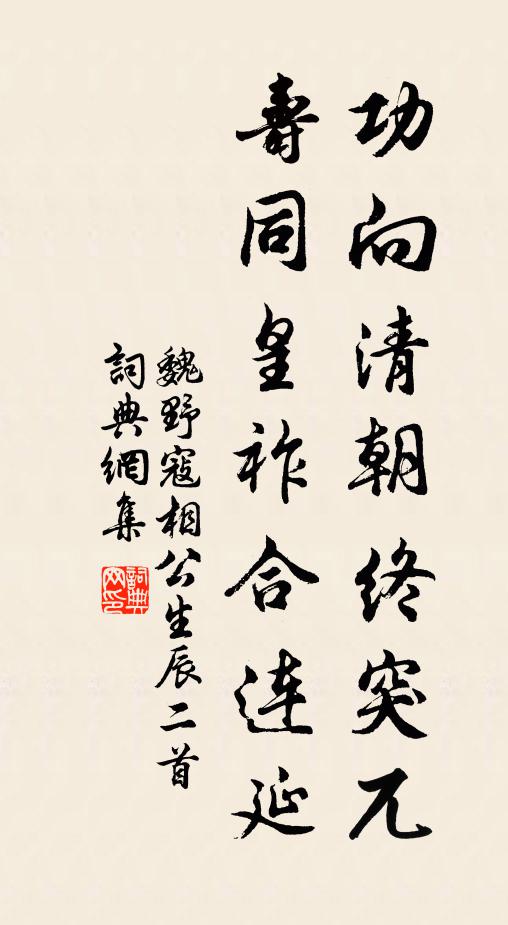 魏野功向清朝终突兀，寿同皇祚合连延书法作品欣赏