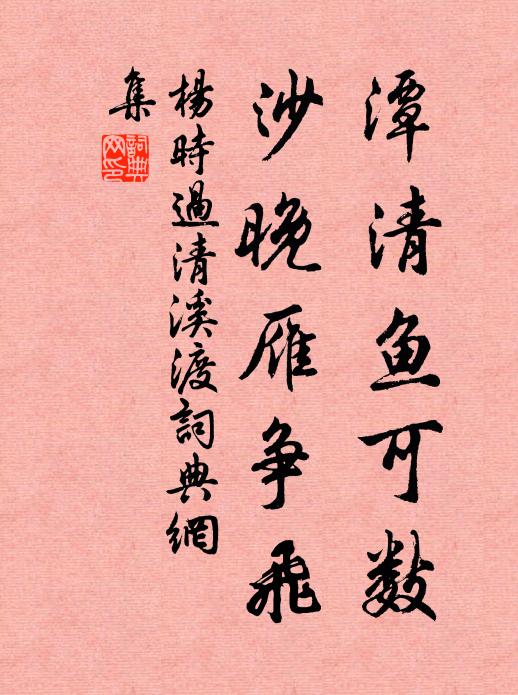 杨时潭清鱼可数，沙晚雁争飞书法作品欣赏