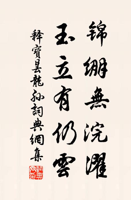 释宝昙锦绷无浣濯，玉立有仍云书法作品欣赏