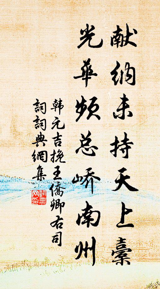 韩元吉献纳未持天上橐，光华频总峤南州书法作品欣赏