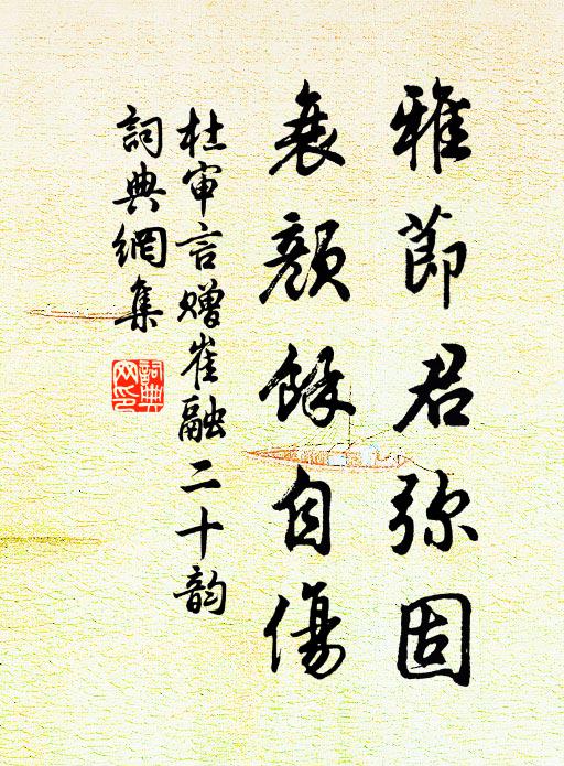 杜审言雅节君弥固，衰颜余自伤书法作品欣赏