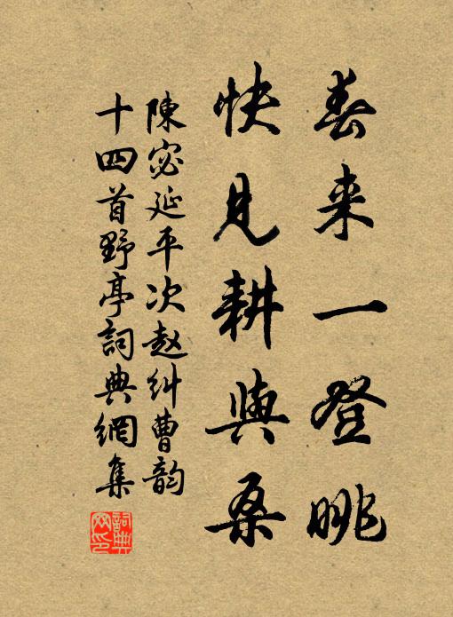 陈宓春来一登眺，快见耕与桑书法作品欣赏