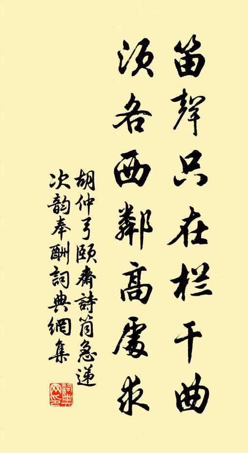 胡仲弓笛声只在栏干曲，须各西邻高处求书法作品欣赏