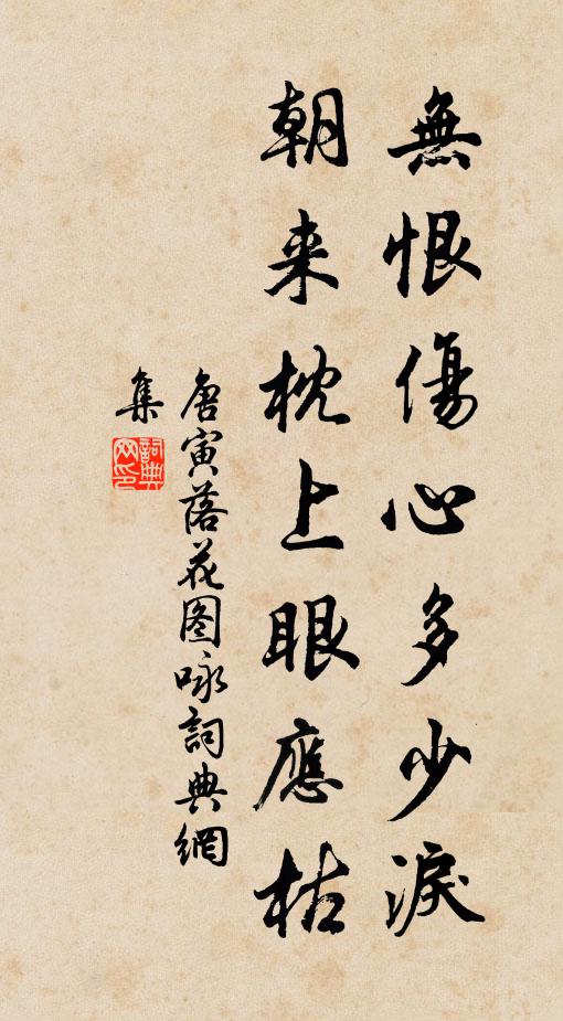 唐寅无恨伤心多少泪，朝来枕上眼应枯书法作品欣赏