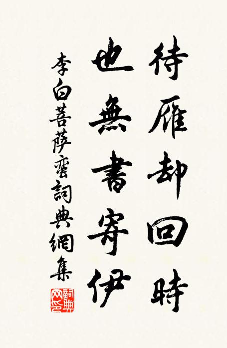 李白待雁却回时，也无书寄伊书法作品欣赏