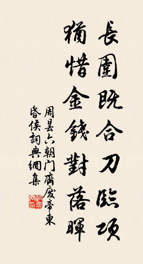 周昙长围既合刀临项，犹惜金钱对落晖书法作品欣赏