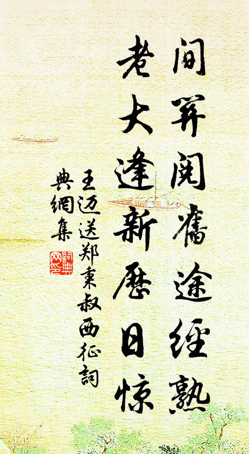 王迈间关阅旧途经熟，老大逢新历日惊书法作品欣赏