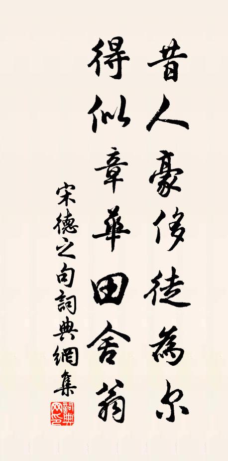 宋德之昔人豪侈徒为尔，得似章华田舍翁。书法作品欣赏