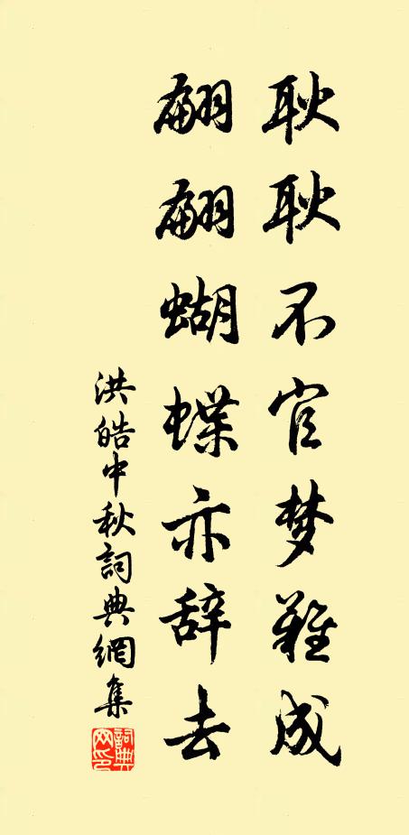 洪皓耿耿不官梦难成，翩翩蝴蝶亦辞去书法作品欣赏