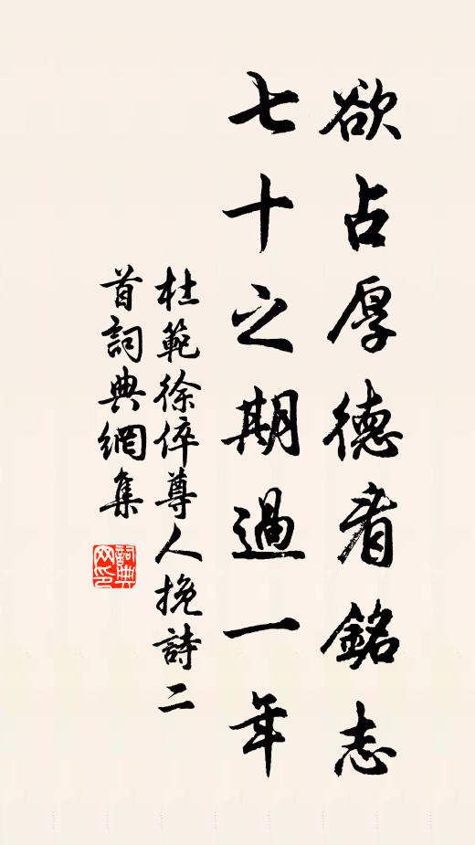 杜范欲占厚德看铭志，七十之期过一年书法作品欣赏