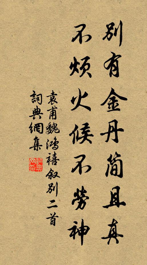袁甫别有金丹简且真，不烦火候不劳神书法作品欣赏