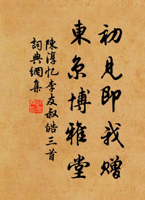 陈淳初见即我赠，东京博雅堂书法作品欣赏