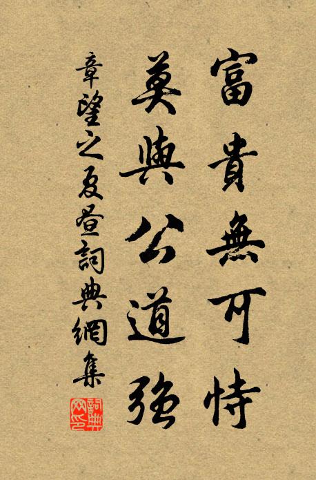章望之富贵无可恃，莫与公道强书法作品欣赏