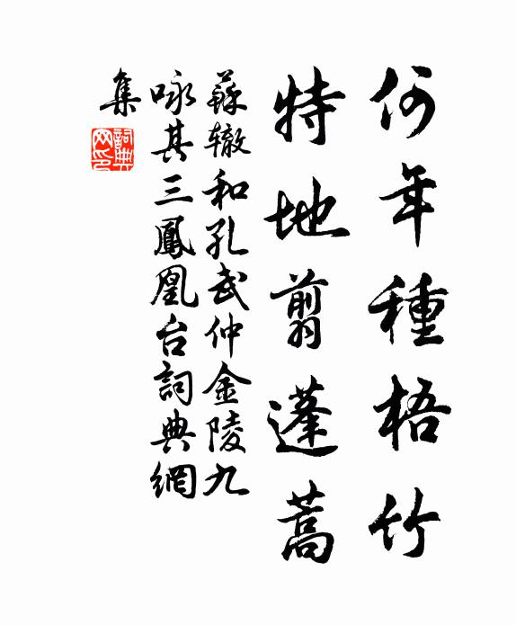 苏辙何年种梧竹，特地翦蓬蒿书法作品欣赏
