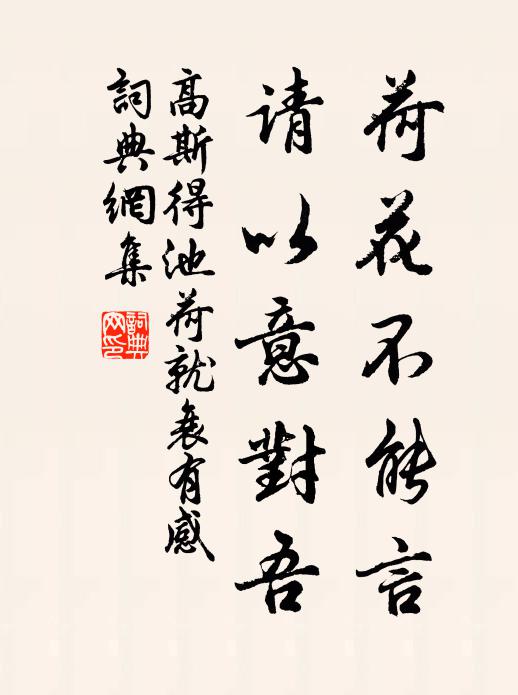 高斯得荷花不能言，请以意对吾书法作品欣赏