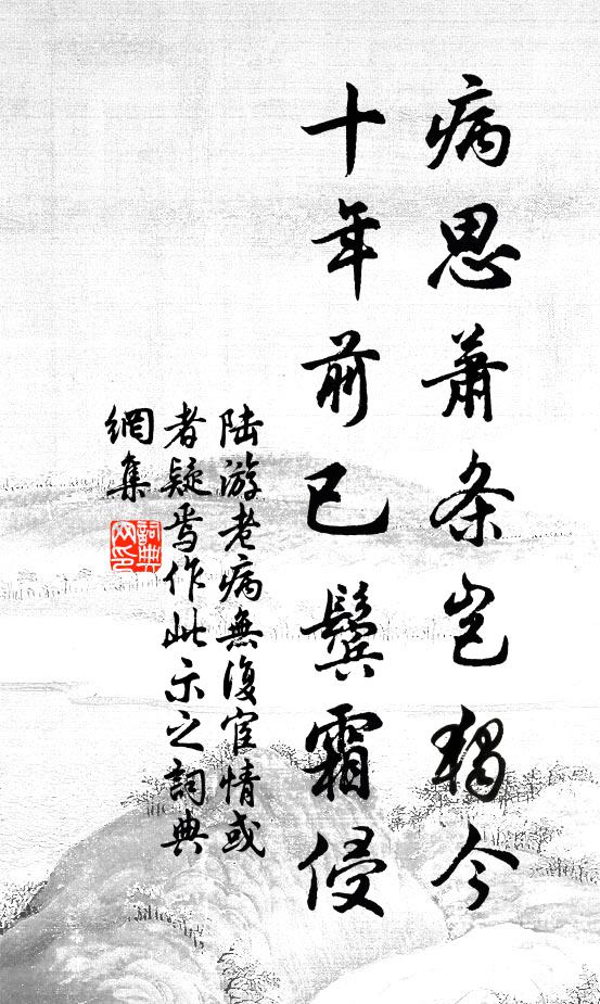 陆游病思萧条岂独今，十年前已鬓霜侵书法作品欣赏