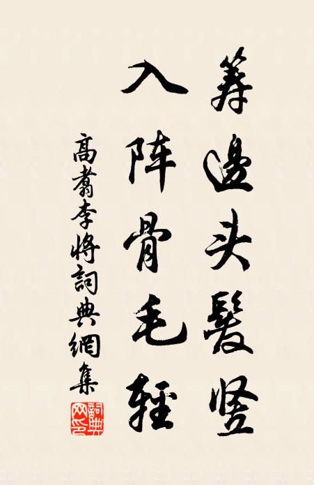 高翥筹边头发竖，入阵骨毛轻书法作品欣赏