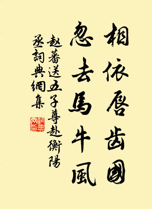 赵蕃相依唇齿国，忽去马牛风书法作品欣赏