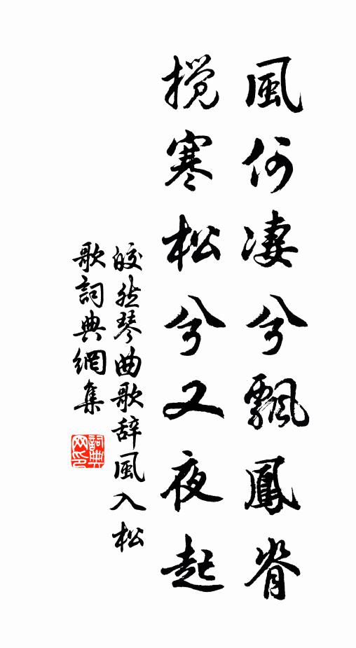 皎然风何凄兮飘凤脊，搅寒松兮又夜起书法作品欣赏