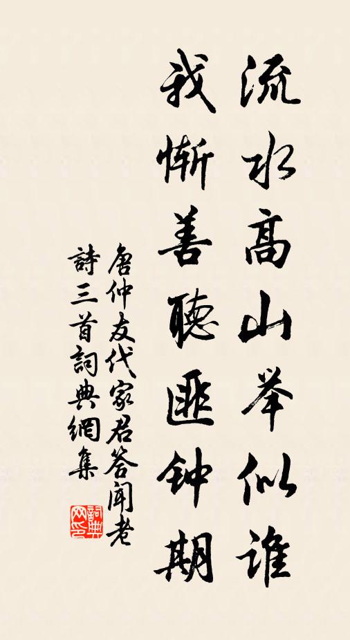 唐仲友流水高山举似谁，我惭善听匪钟期书法作品欣赏