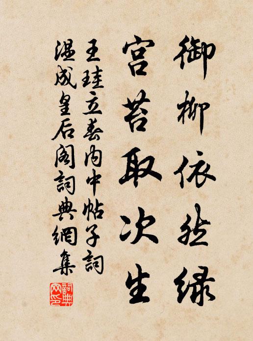 王珪御柳依然绿，宫苔取次生书法作品欣赏
