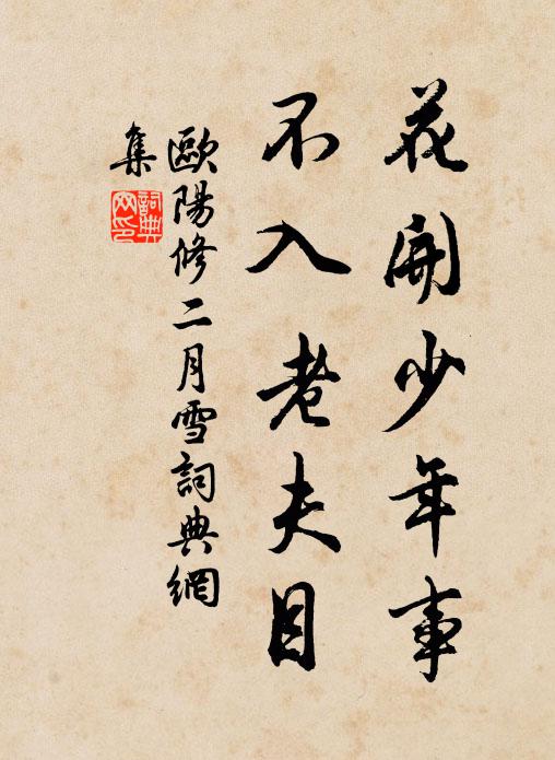 欧阳修花开少年事，不入老夫目书法作品欣赏