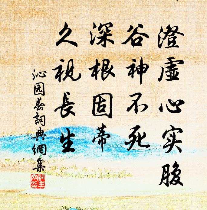 佚名澄虚心实腹，谷神不死，深根固蒂，久视长生书法作品欣赏