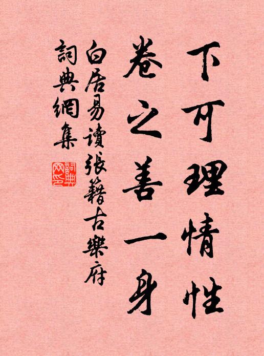 白居易下可理情性，卷之善一身书法作品欣赏