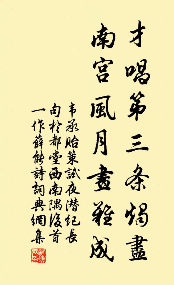 韦承贻才唱第三条烛尽，南宫风月画难成书法作品欣赏