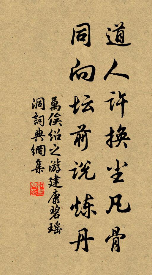 万俟绍之道人许换尘凡骨，同向坛前说炼丹书法作品欣赏