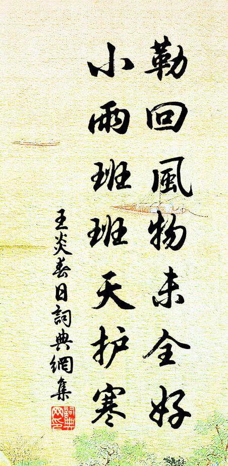 王炎勒回风物未全好，小雨班班天护寒书法作品欣赏