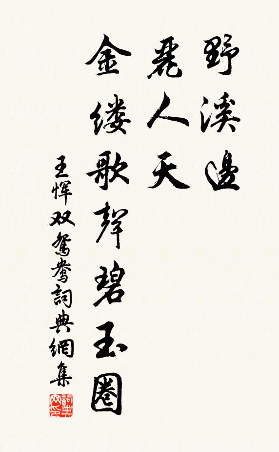 王恽野溪边，丽人天，金缕歌声碧玉圈书法作品欣赏