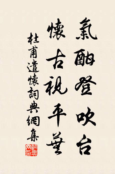 杜甫气酣登吹台，怀古视平芜书法作品欣赏