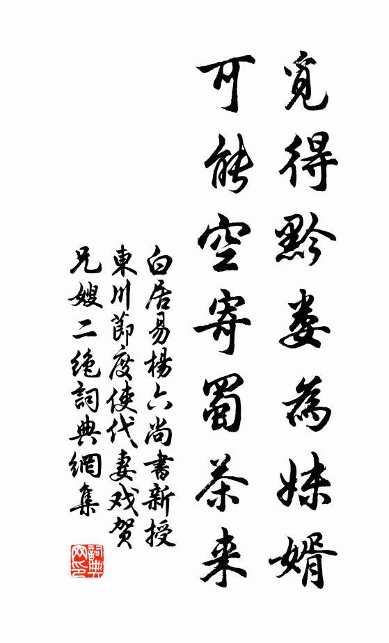 白居易觅得黔娄为妹婿，可能空寄蜀茶来书法作品欣赏