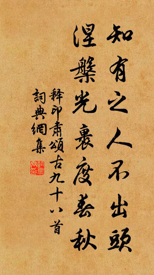 释印肃知有之人不出头，涅槃光裹度春秋书法作品欣赏