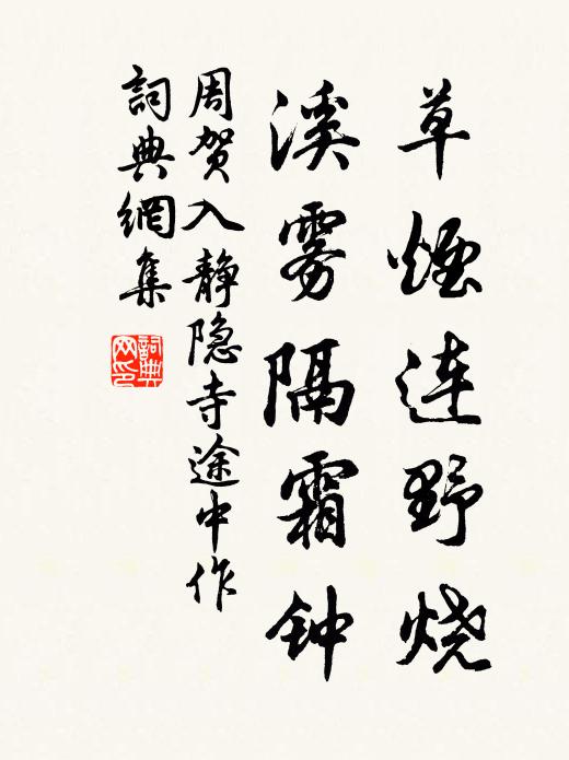 周贺草烟连野烧，溪雾隔霜钟书法作品欣赏