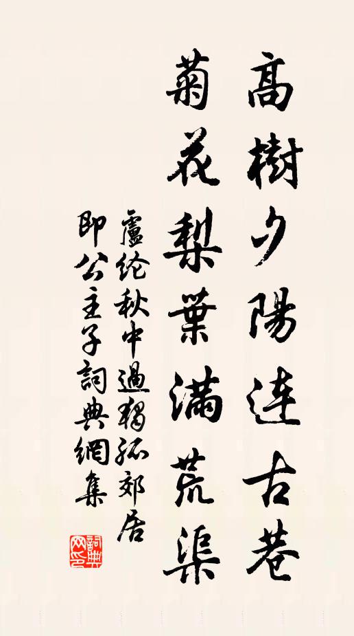 卢纶高树夕阳连古巷，菊花梨叶满荒渠书法作品欣赏