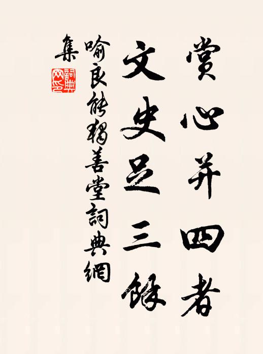 喻良能赏心并四者，文史足三馀书法作品欣赏