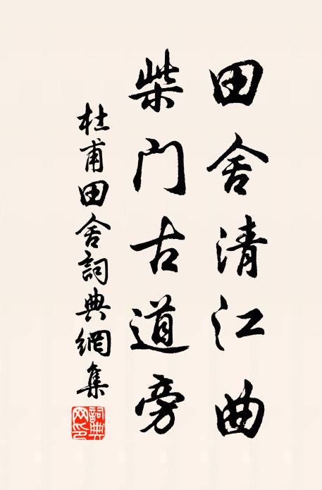 杜甫田舍清江曲，柴门古道旁书法作品欣赏