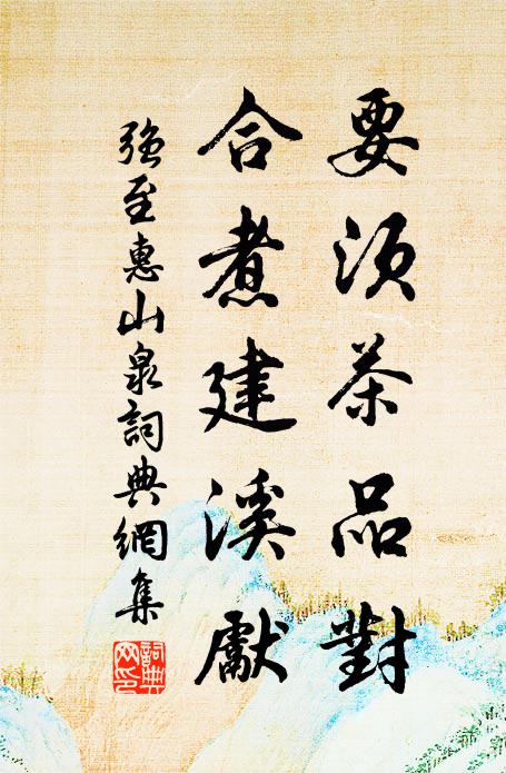 强至要须茶品对，合煮建溪先书法作品欣赏