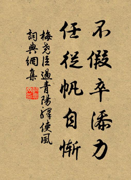 梅尧臣不假卒添力，任从帆自惭书法作品欣赏