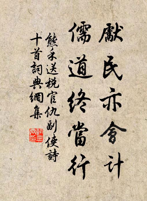 熊禾先民亦会计，儒道终当行书法作品欣赏